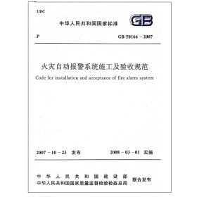 火灾自动报警系统施工及验收规范 GB50166-2007