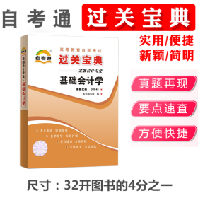 高等教育自学考试 基础会计学 过关宝典 小册子 课程代码00041