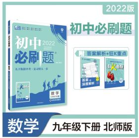 2022初中必刷题 九年级下册 数学 北师大版BSD 衔接中考复习快人一步