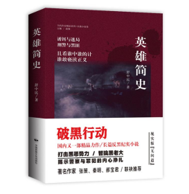 英雄简史 舒中民 9787512210844 中国民族文化出版社有限公司