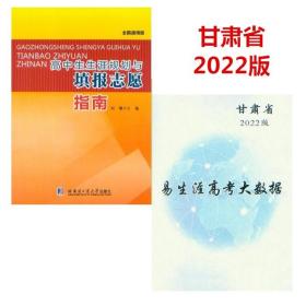 甘肃省2022版高中生生涯规划与填报志愿指南 易生涯高考大数据