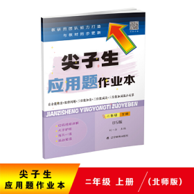 2022尖子生应用题作业本 二年级上册 BS版 辽宁教育出版社