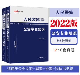 2022人民警察考试 公安专业知识 教材+历年真题 全2本