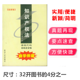 自学考试 知识产权法 代码00226 自学伴读 延边人民出版社