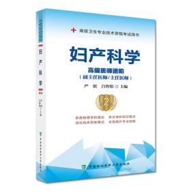 妇产科学 高级医师进阶 高级卫生专业技术考试 中国协和医科大学