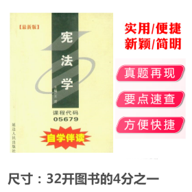 自学考试 宪法学自学伴读 课程代码05679 延边人民出版社