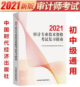 2021年审计专业技术资格考试复习指南 初中级通用 审计师