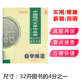 自学考试 中国现代文学作品选 自学伴读代码0530 革艳丽 延边人民出版社