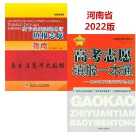 河南省2022高中生生涯规划与填报志愿指南 易生涯高考大数据+高考志愿填报一本通