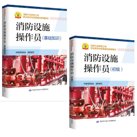 2022消防操作员考试教材 初级教材+基础知识 二册套装 中国消防协会编写