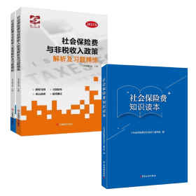 2021社会保险费与非税收入政策解析及习题精练+社会保险费知识读本