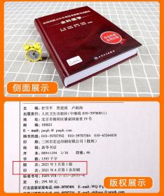 全国高级卫生专业技术资格考试 全科医学 考试指导 习题集 副高 正高 人民卫生出版社