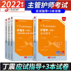 丁震2022主管护师护理学中级 应试指导+考前冲刺4套卷+考前预测5套卷+模拟6套卷全解析