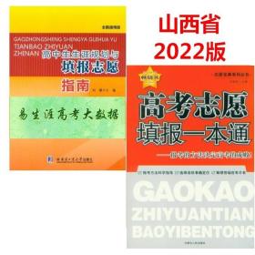 山西省2022高中生生涯规划与填报志愿指南 易生涯高考大数据+高考志愿填报一本通