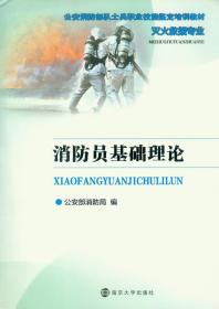 消防员基础理论 南京大学出版社