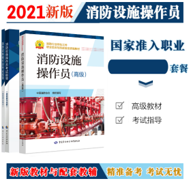 2022消防设施操作员 高级 教材+考试指导（操作技能+理论知识）全三册套装