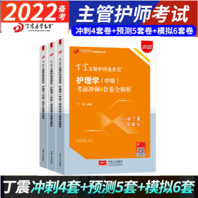 主管护师2022丁震主管护师护理学试卷 考前冲刺4套卷+考前预测5套卷+模拟6套卷全解析 原军医版