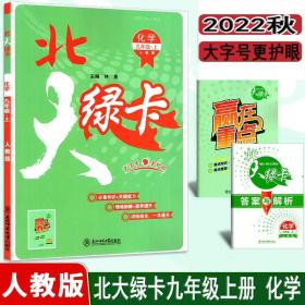 2022北大绿卡 九年级上册 化学人教版初三9九年级 教材同步辅导 重点答案与解析