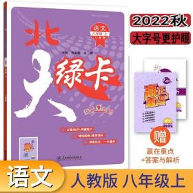 2022北大绿卡 语文 八年级上册 8年级 人教版 教材同步 赠赢在重点