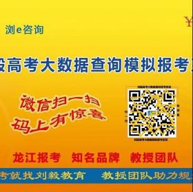 2022【刘毅高考报考大数据手机版】查询、模拟填报系统 龙江考生版