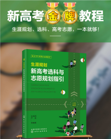 河北省2022历史学科 易生涯高考大数据+新高考选科与志愿规划指引 刘毅 哈尔滨工业大学出版社