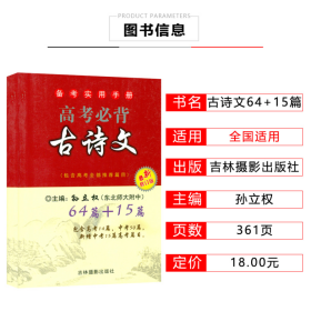 高考必背古诗文 64+15篇 高考备考实用手册 孙立权著 高考古诗文知识背诵集锦