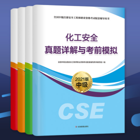 2021中级注册安全工程师职业资格考试 化工安全专业 真题详解与考前模拟 全套4本