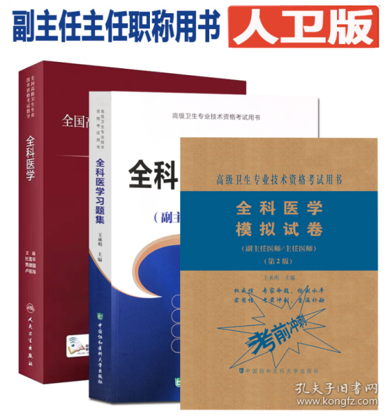 高级卫生专业技术资格考试 全科医学 考试指导+习题集+模拟试卷 全三册套装