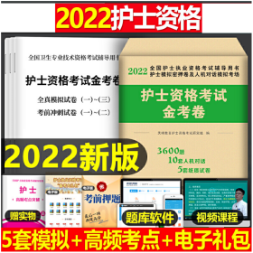 2022护士执业资格考试 金考卷 模拟试卷 考前密押 题库软件人机对话