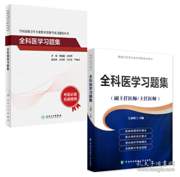 高级卫生专业技术资格考试 全科医学习题集 全二册套装 副主任 主任医师