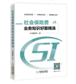 2021社会保险费业务知识好题精选 岗位大练兵比武