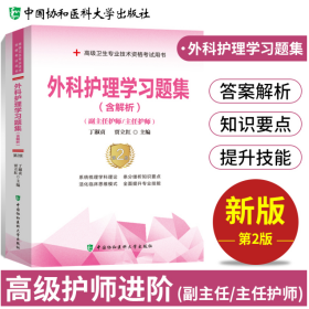 高级卫生专业技术资格考试用书 外科护理学习题集 含解析 丁淑贞 贾立红 副主任 主任护师