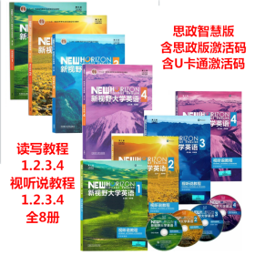 新视野大学英语 第三版 读写教程+视听说教程 思政智慧版 有激活码 全8册 外研社