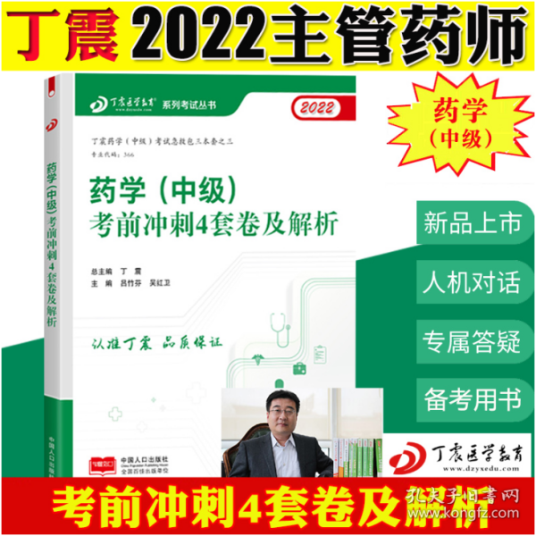 原军医版丁震20222 药学中级考前冲刺4套卷及解析 中国人口出版社