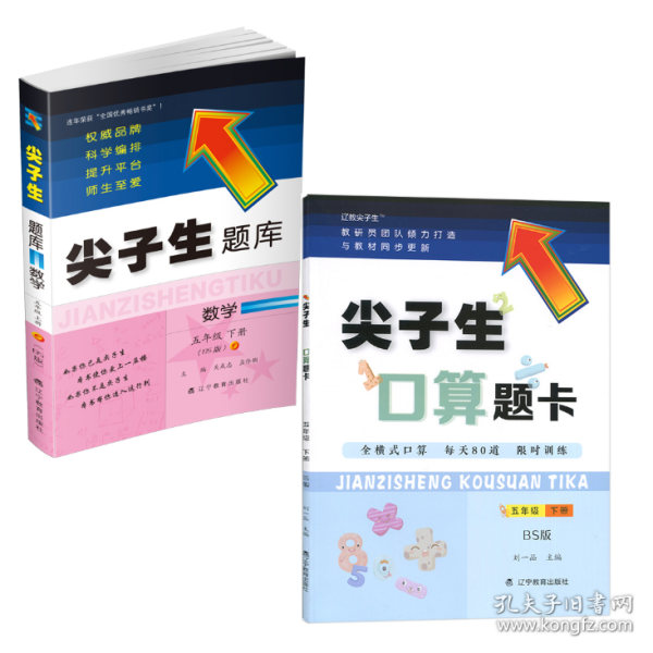 2020春尖子生题库系列--数学五年级下册（北师版）（BS版）　　