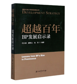 超越百年：BP发展启示录 石油工业出版社 9787518335541