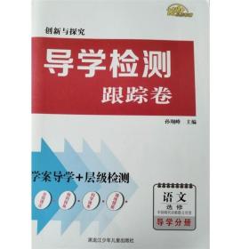 创新民探究导学检测跟踪卷语文选修中国现代诗歌散文欣赏导学分册