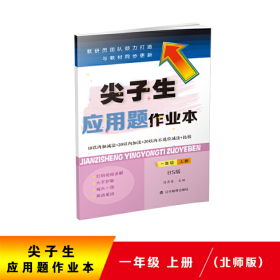 2022尖子生应用题作业本 一年级上册 BS版 辽宁教育出版社