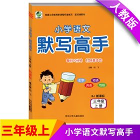2022小学语文默写高手 三年级上册 RJ 人教 每日10分钟打好基本功