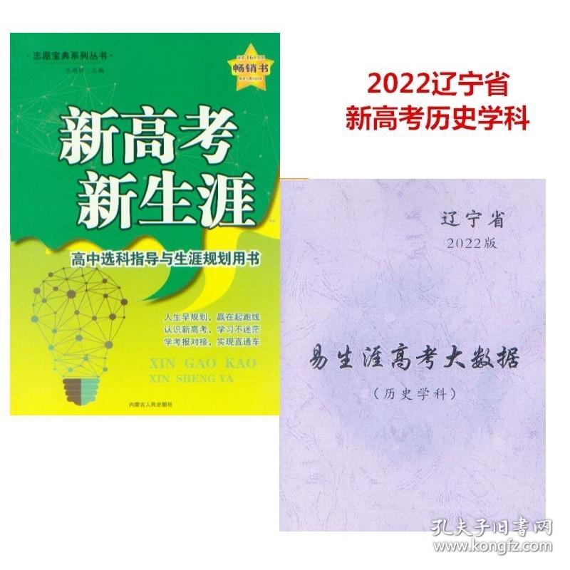 点击查看原图 辽宁省2022高中生涯规划与填报指南 易生涯高考大数据历史学科+新高考新生涯