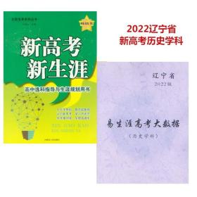 辽宁省2022高中生涯规划与填报指南 易生涯高考大数据历史学科+新高考新生涯