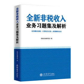 2021版全新非税收入业务习题集及解析 立信会计出版社