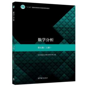 数学分析 第五版 上册 华东师大数学系 替代数学分析第四版 高等教育出版社