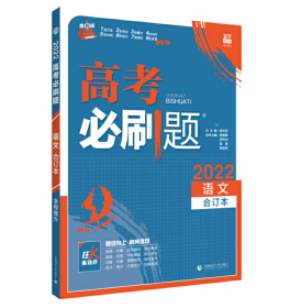 2022高考必刷题 语文合订本 配狂K重难点 全国卷 高三一二轮复习