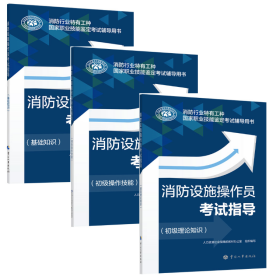 2022消防设施操作员考试指导 初级理论知识+操作技能+基础知识 全三册