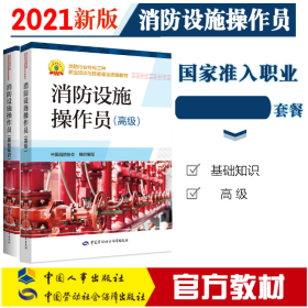 2022消防设施操作员 高级 教材+基础知识 全二册套装 中国消防协会编写