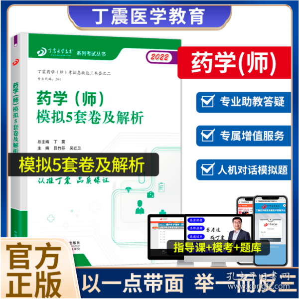 原军医版 初级药师2022丁震初级药学师 模拟5套卷及解析 中国人口出版社