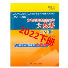 现货 黑龙江2022版高考志愿填报指南与大数据 下册 数据版