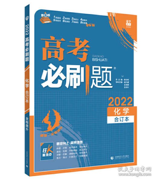 理想树2019新版 高考必刷题 化学合订本 67高考总复习辅导用书