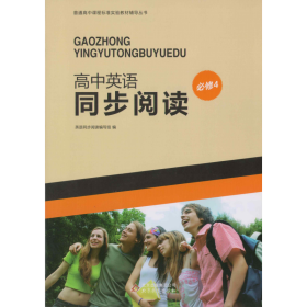 普通高中课程标准实验教材辅导丛书高中英语同步阅读必修4